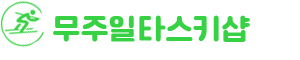 무주일타스키샵