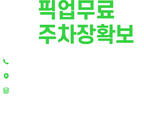 무료장비 픽업 / 무주최대 주차장 (텍스트 통이미지)