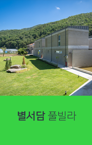 무주별서담펜션