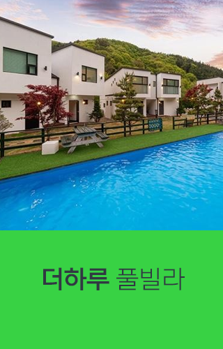 무주더하루펜션 